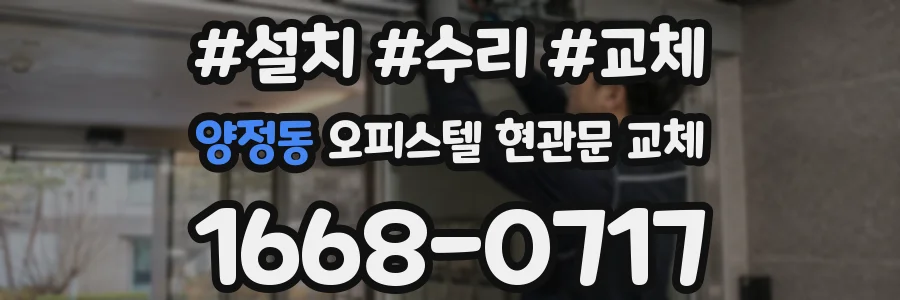 양정동 오피스텔 현관문 교체