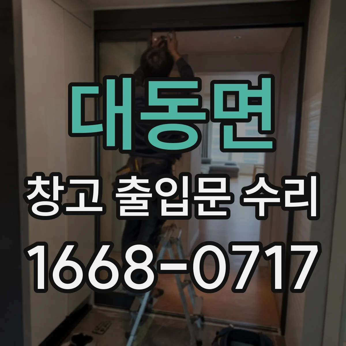 대동면 창고 출입문 수리