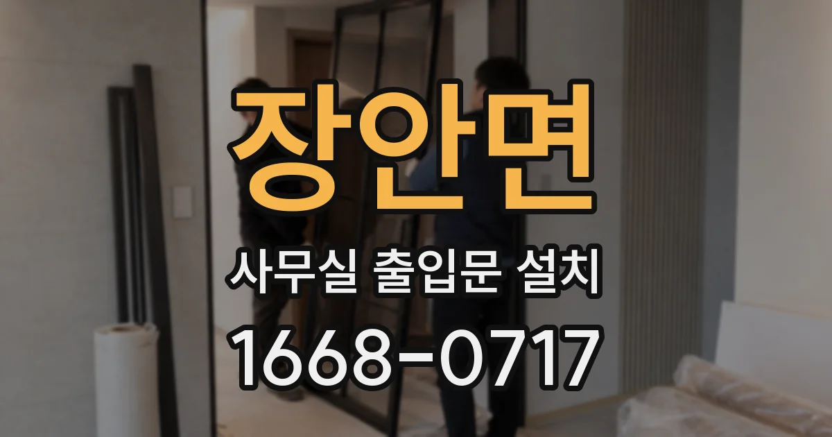 장안면 사무실 출입문 설치