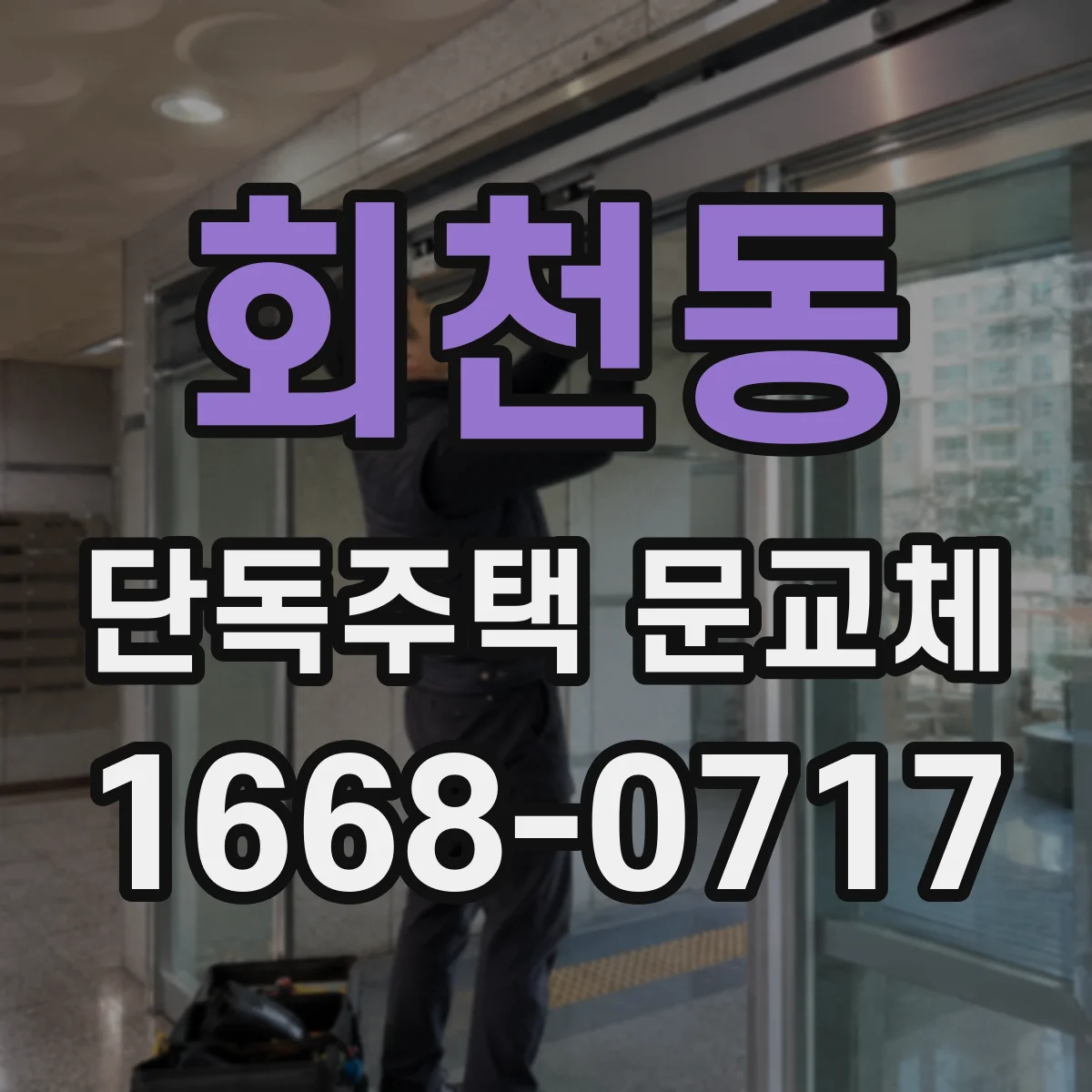 회천동 단독주택 문교체