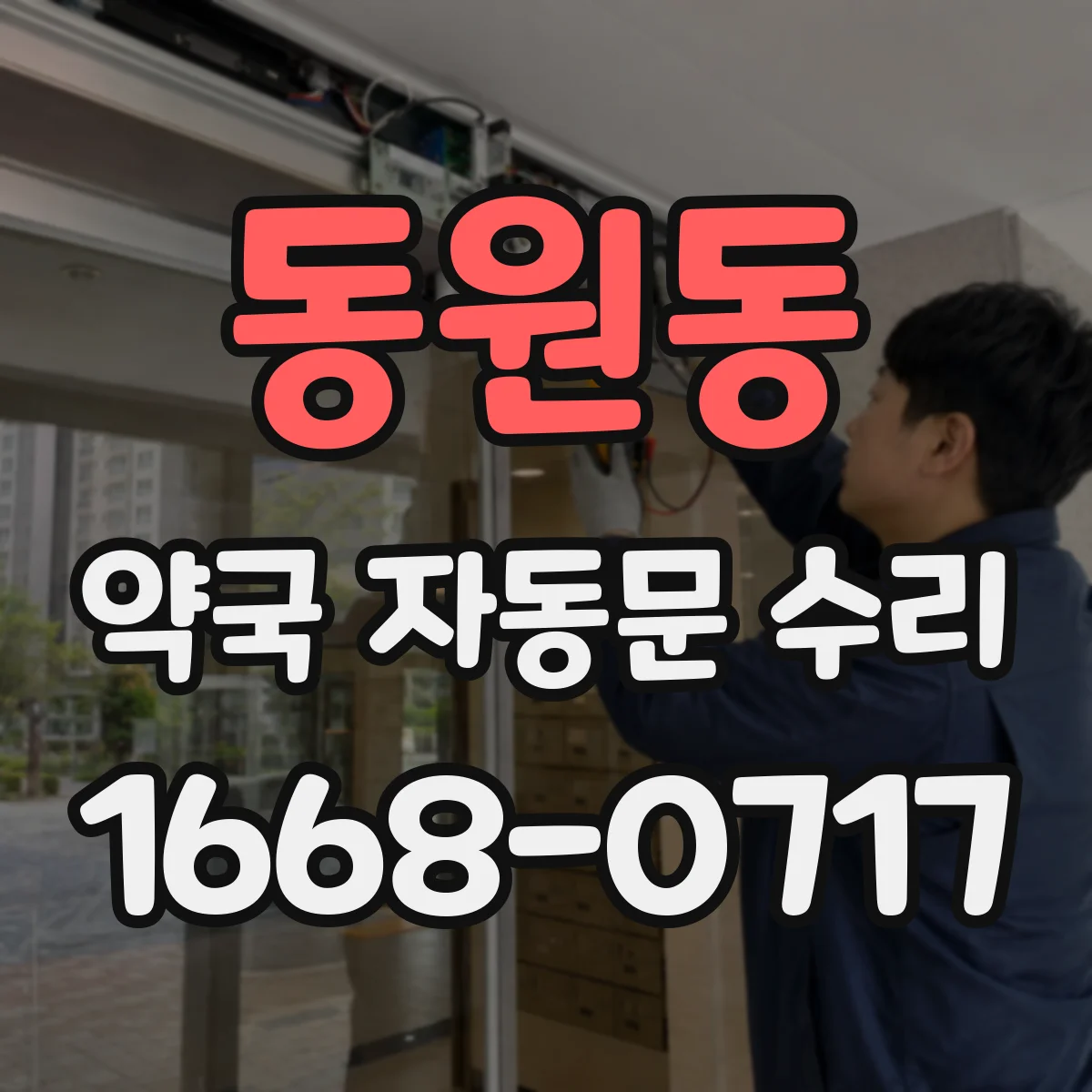 동원동 약국 자동문 수리