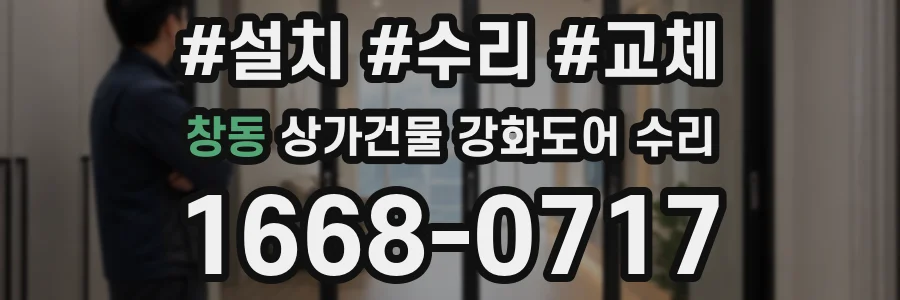 창동 상가건물 강화도어 수리