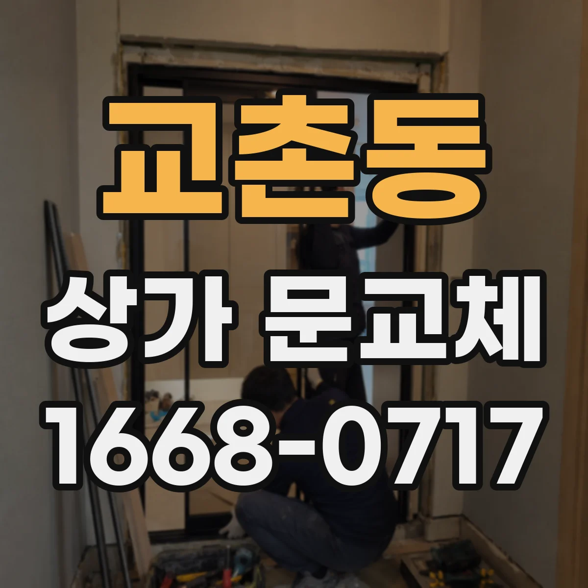 교촌동 상가 문교체