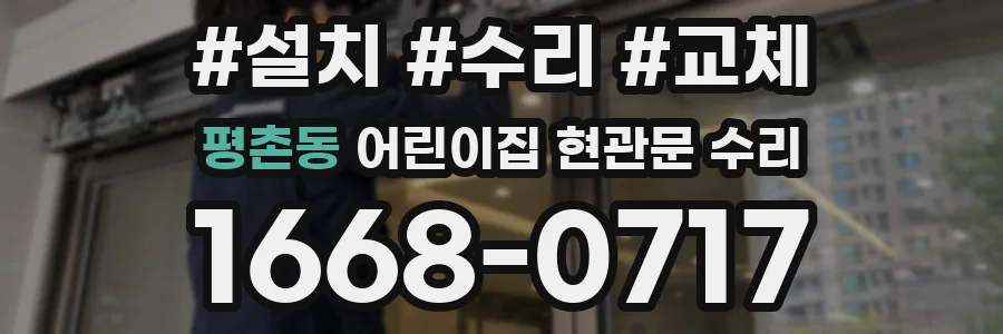 평촌동 어린이집 현관문 수리