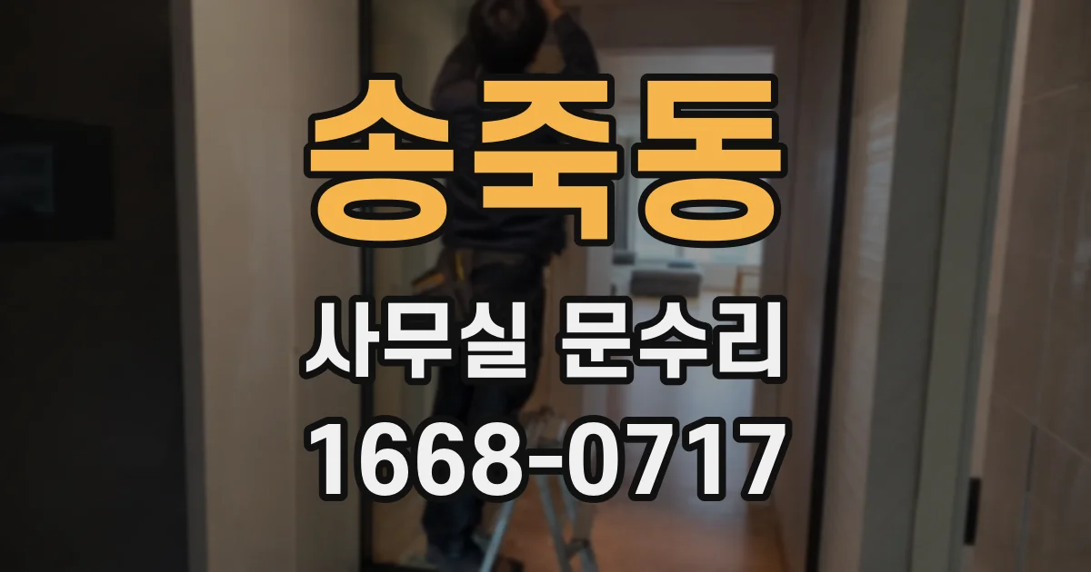 송죽동 사무실 문수리