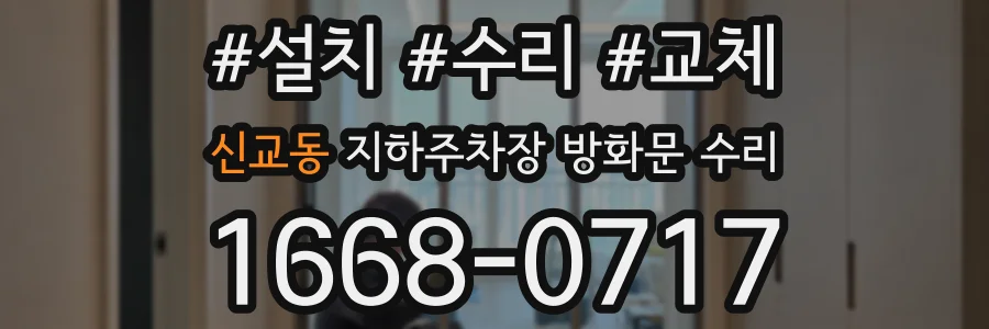 신교동 지하주차장 방화문 수리