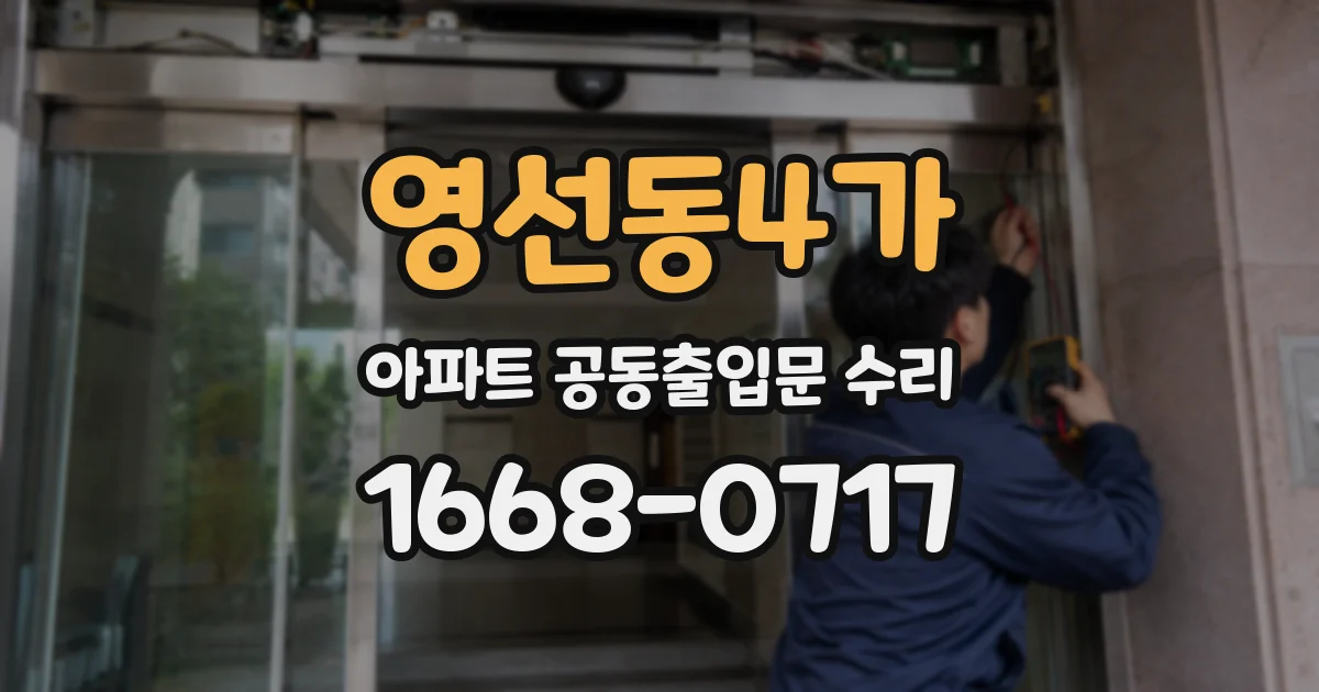 영선동4가 아파트 공동출입문 수리