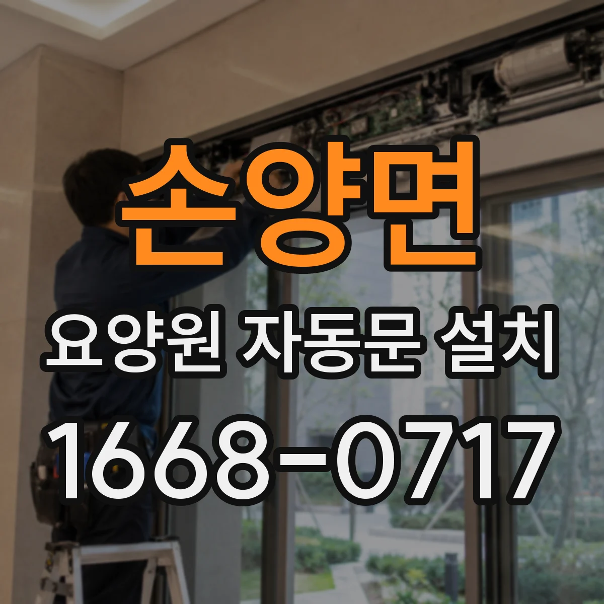 손양면 요양원 자동문 설치