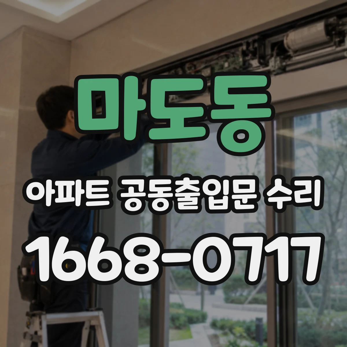 마도동 아파트 공동출입문 수리