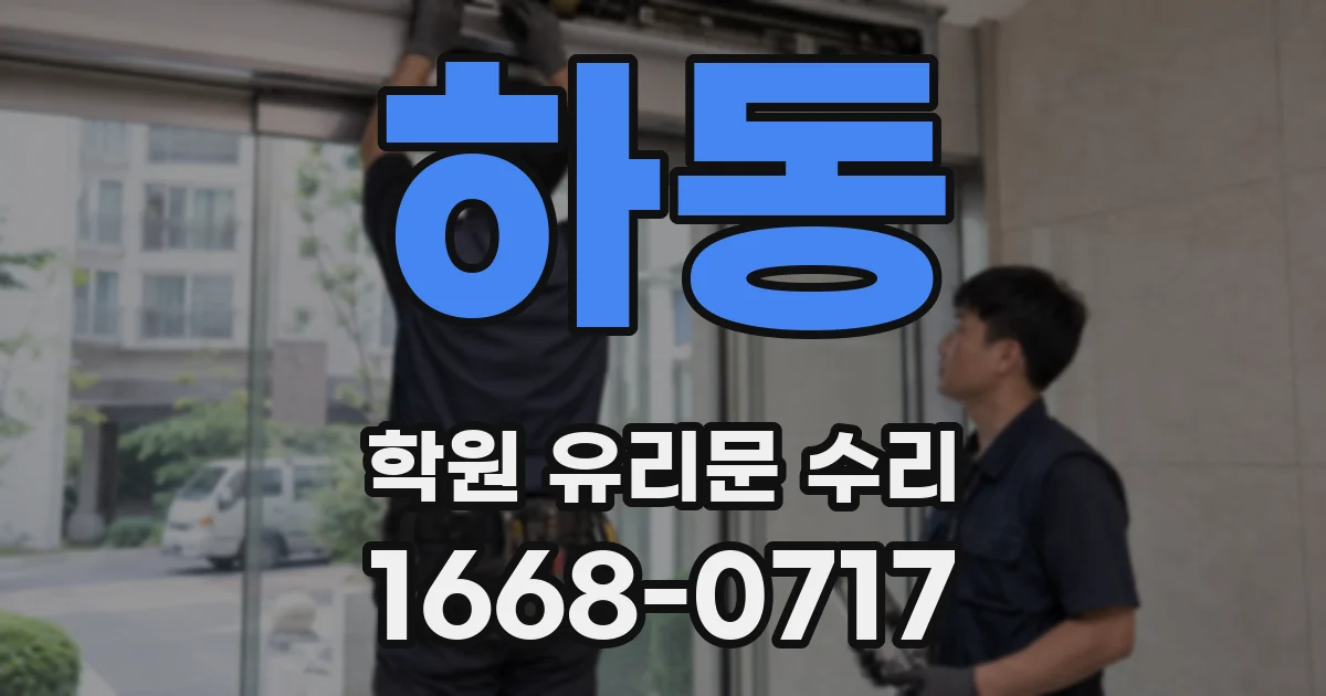 하동 학원 유리문 수리