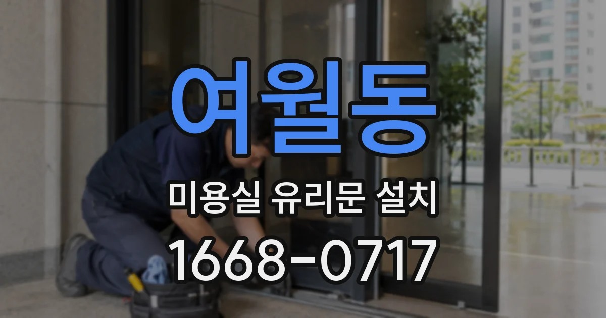 여월동 미용실 유리문 설치