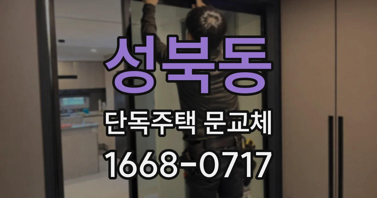 성북동 단독주택 문교체