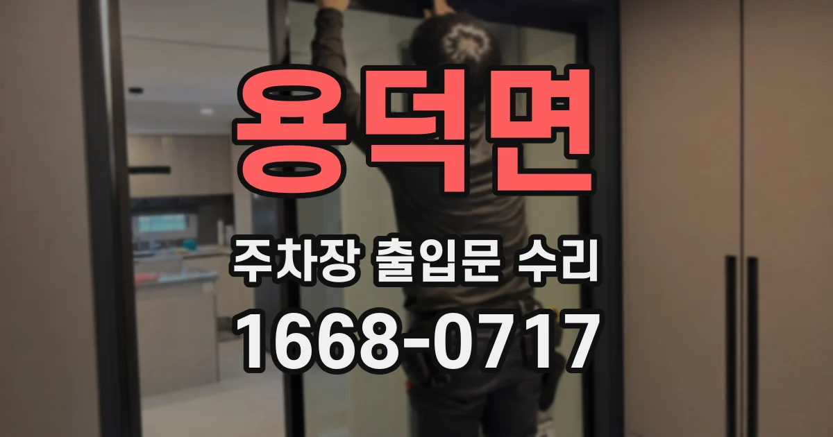 용덕면 주차장 출입문 수리