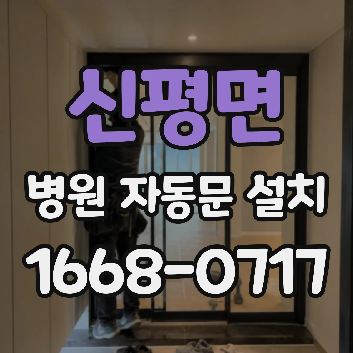 신평면 병원 자동문 설치
