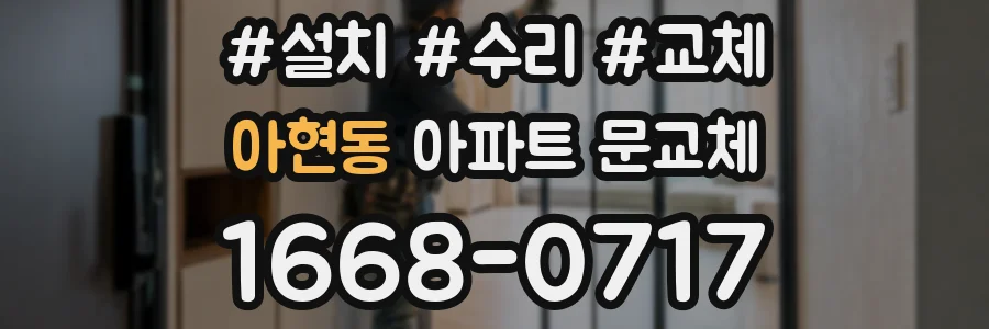 아현동 아파트 문교체