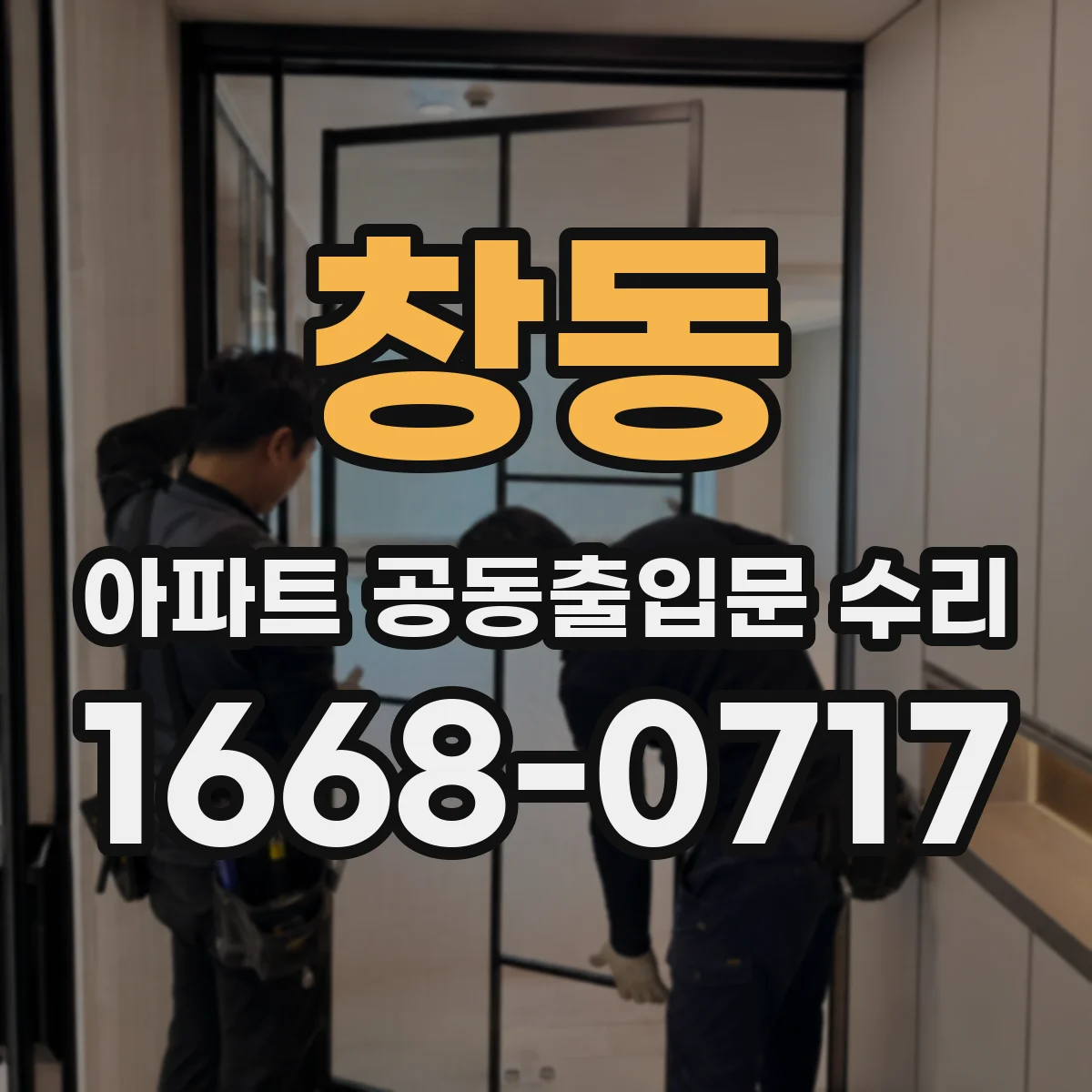창동 아파트 공동출입문 수리