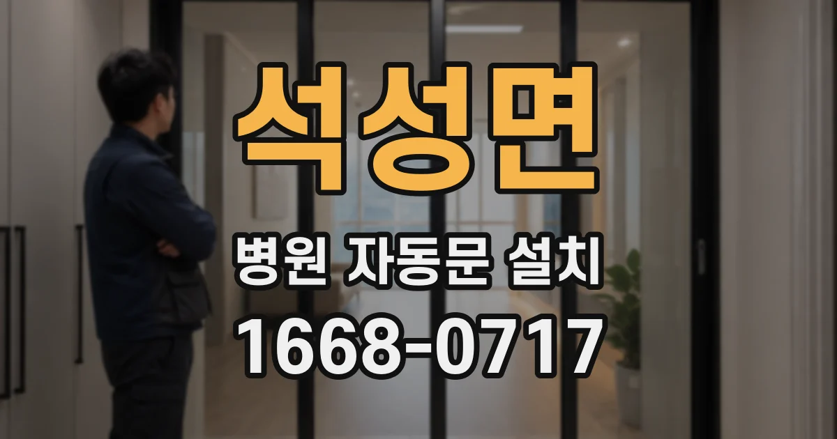 석성면 병원 자동문 설치