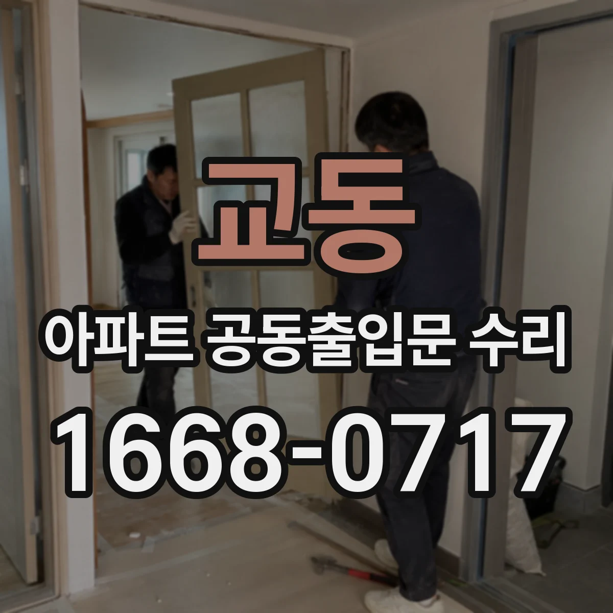 교동 아파트 공동출입문 수리