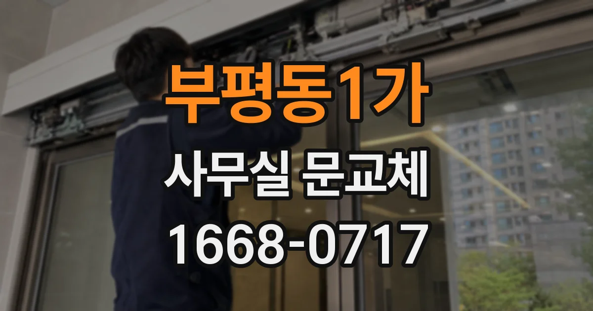 부평동1가 사무실 문교체