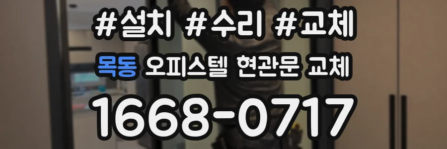 목동 오피스텔 현관문 교체