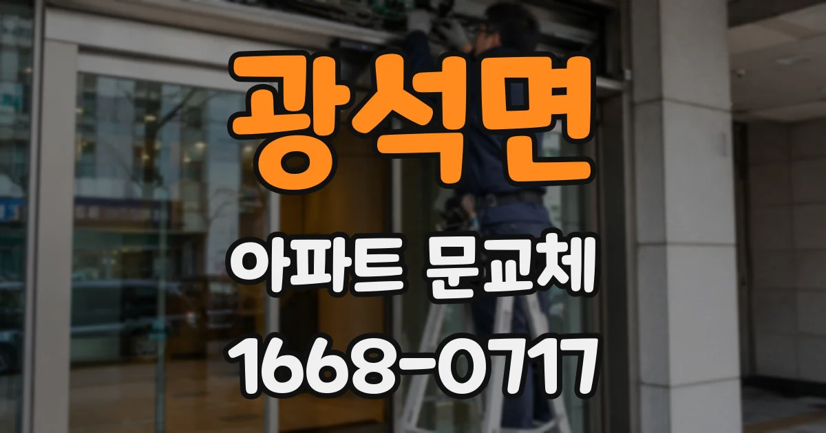 광석면 아파트 문교체