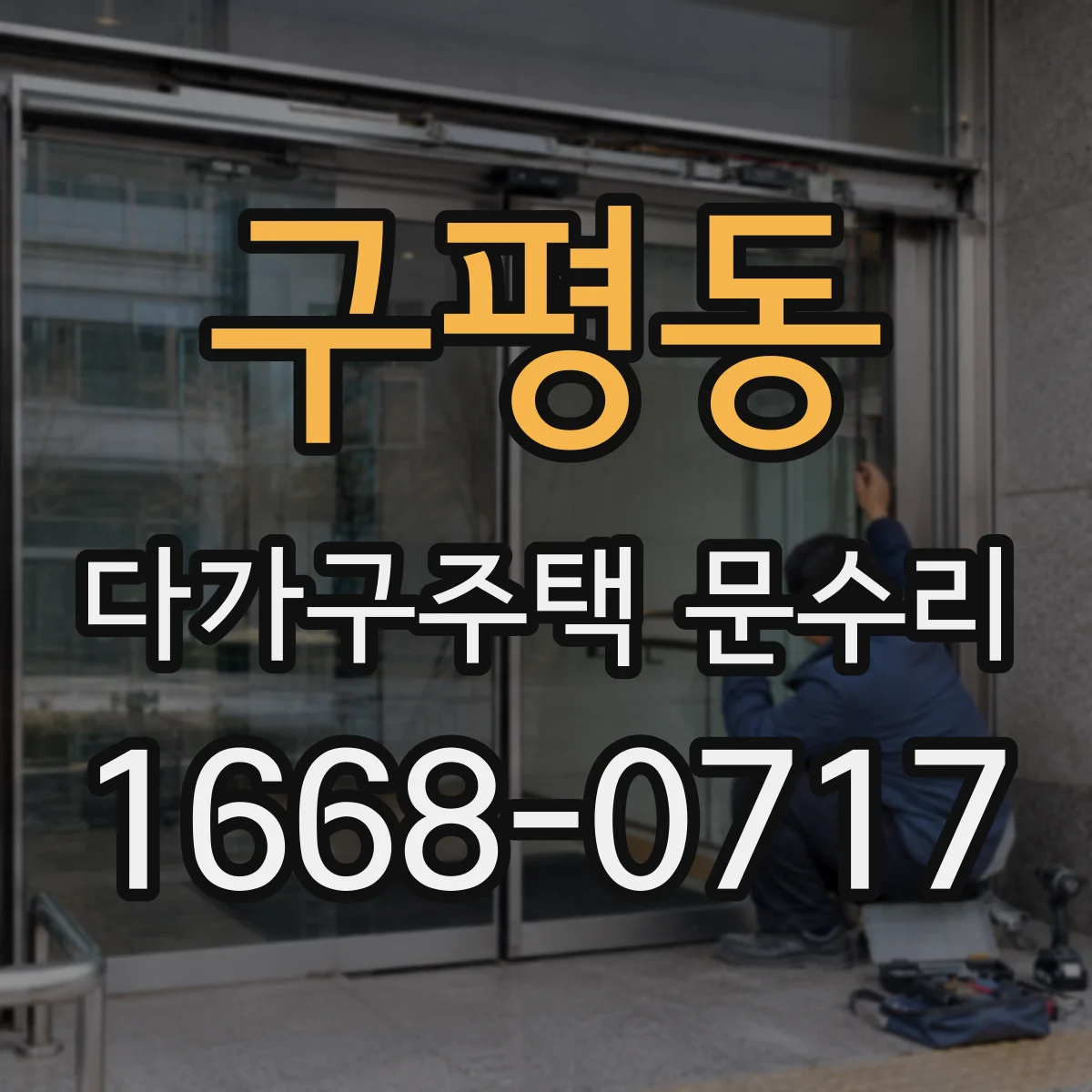 구평동 다가구주택 문수리