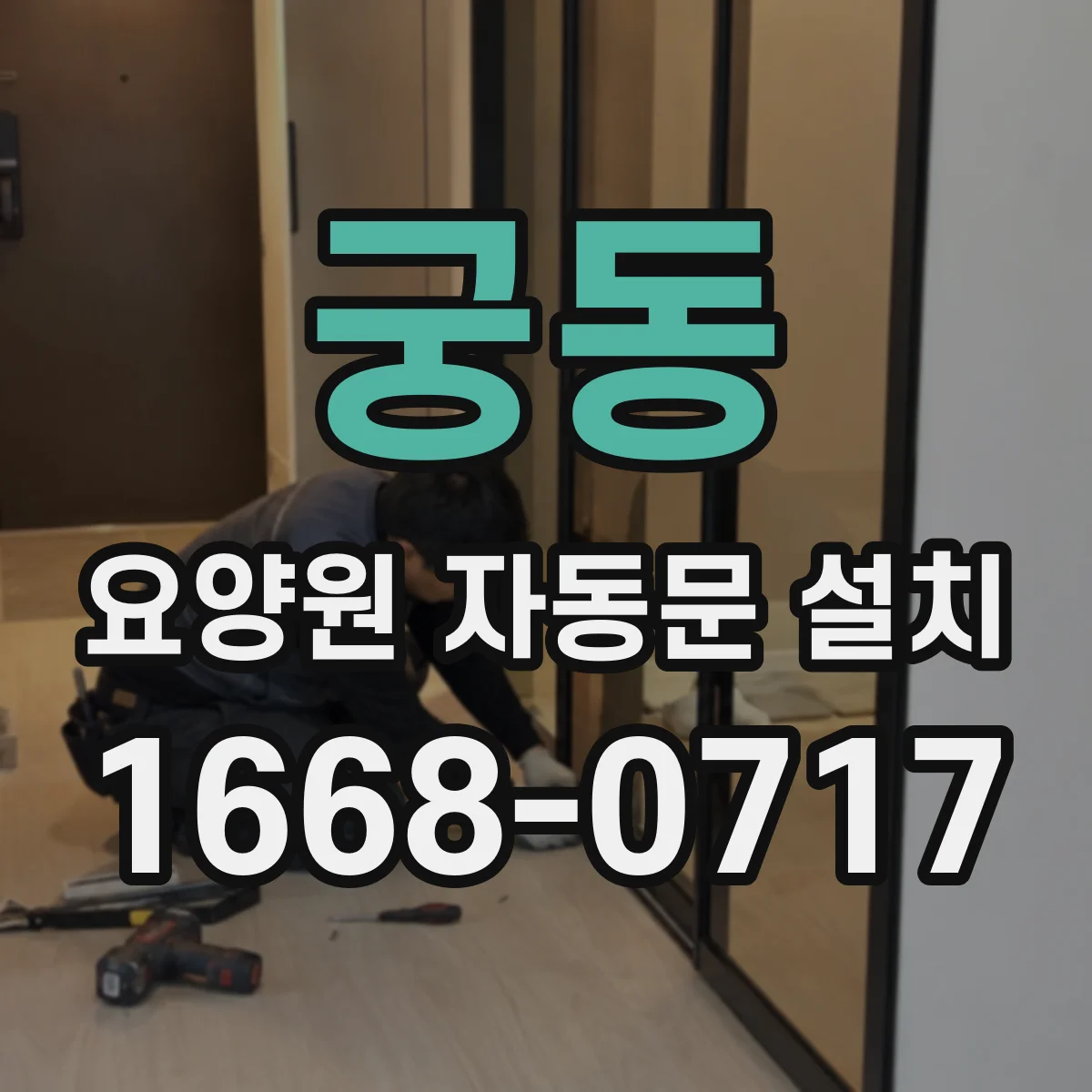 궁동 요양원 자동문 설치