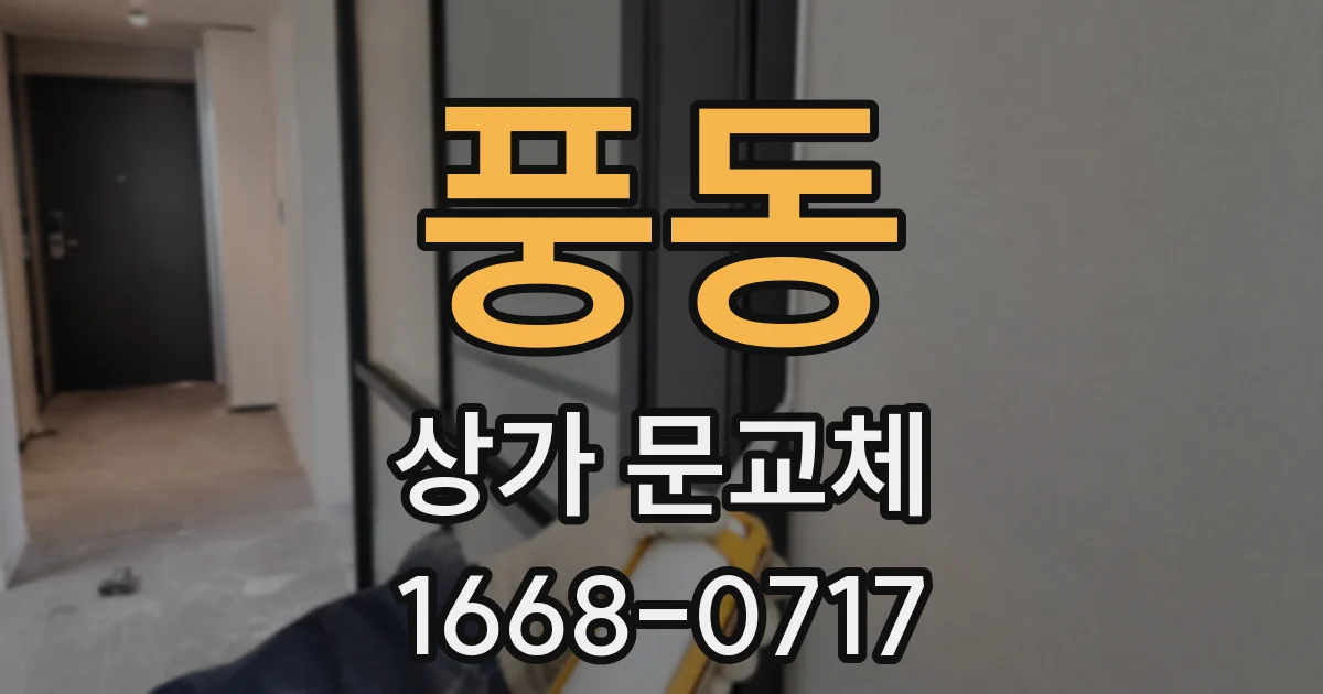 풍동 상가 문교체