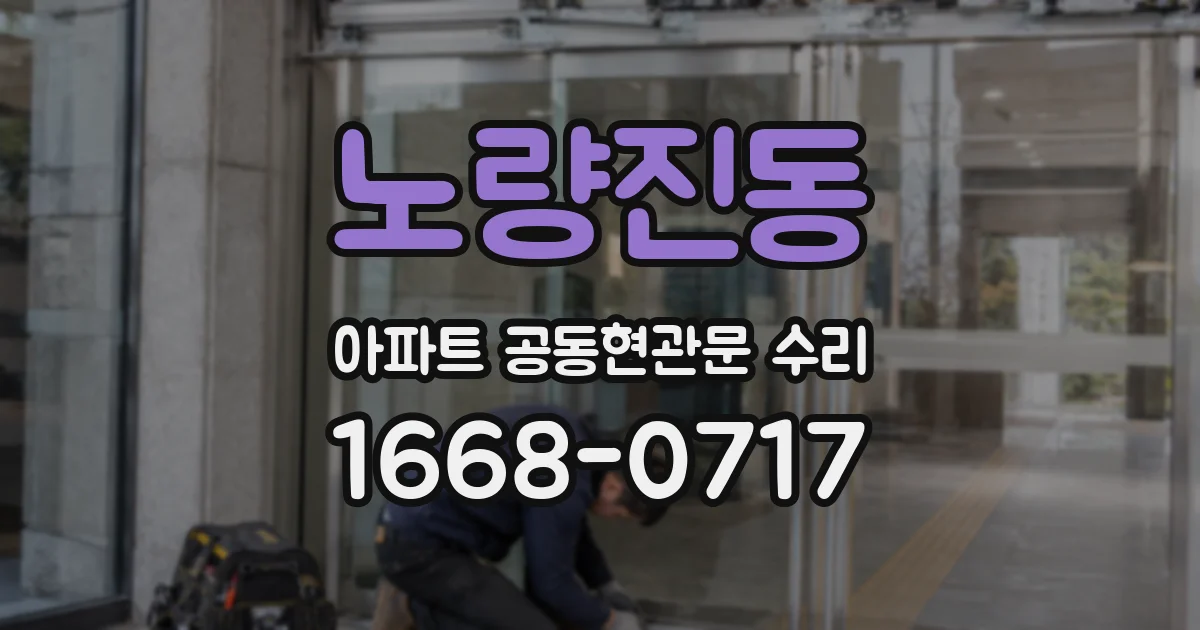 노량진동 아파트 공동현관문 수리