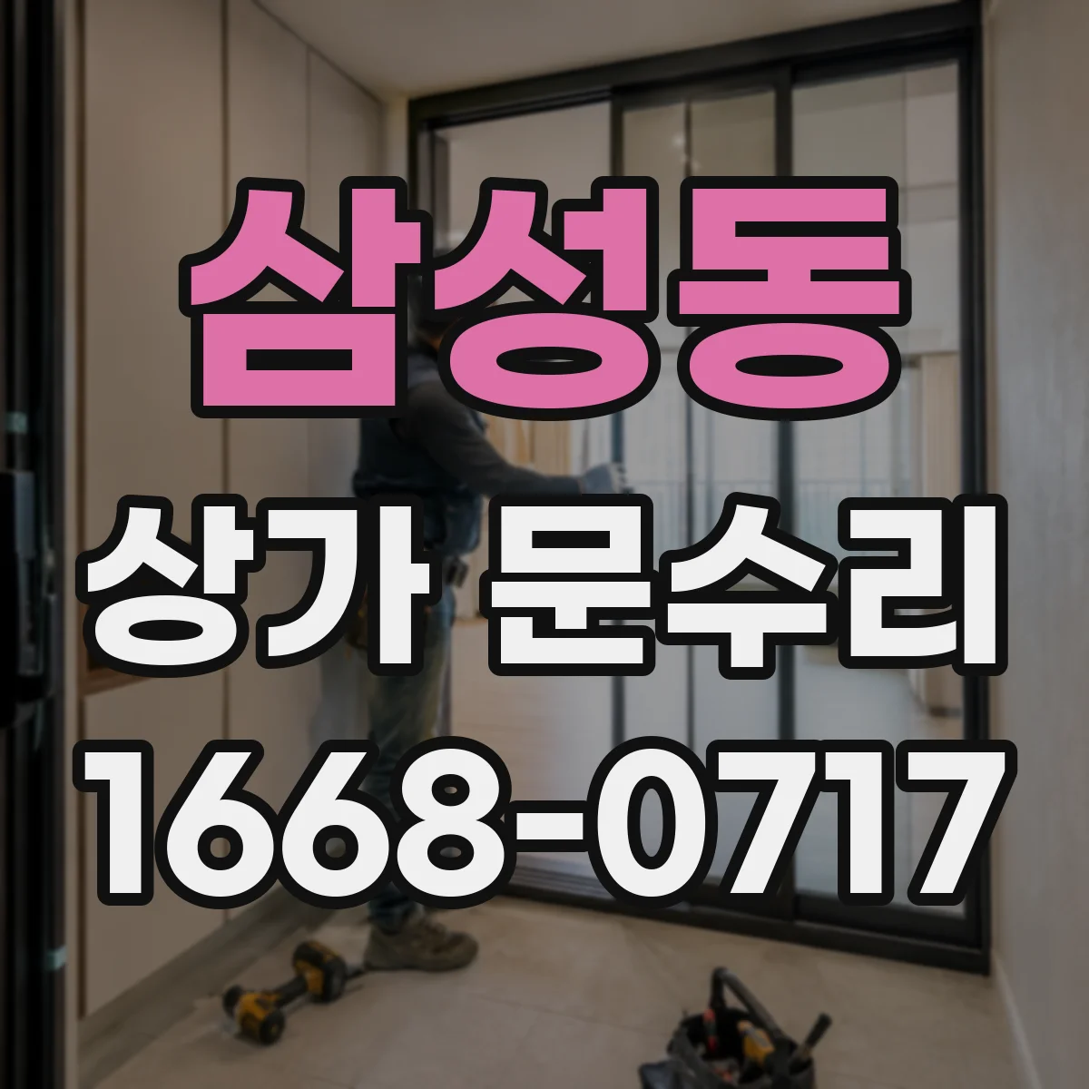 삼성동 상가 문수리