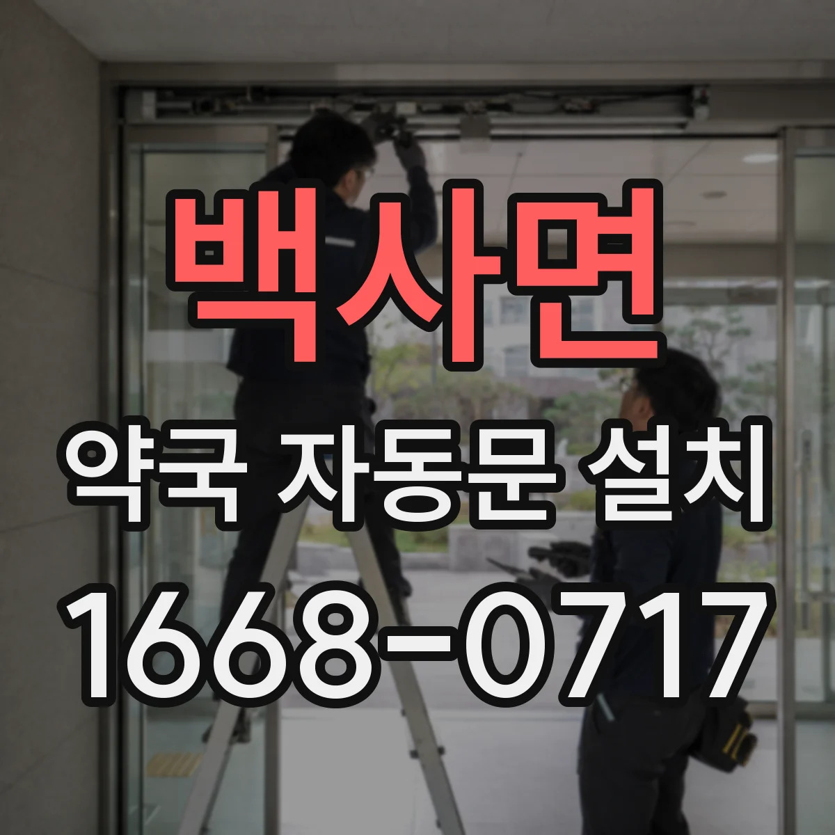 백사면 약국 자동문 설치