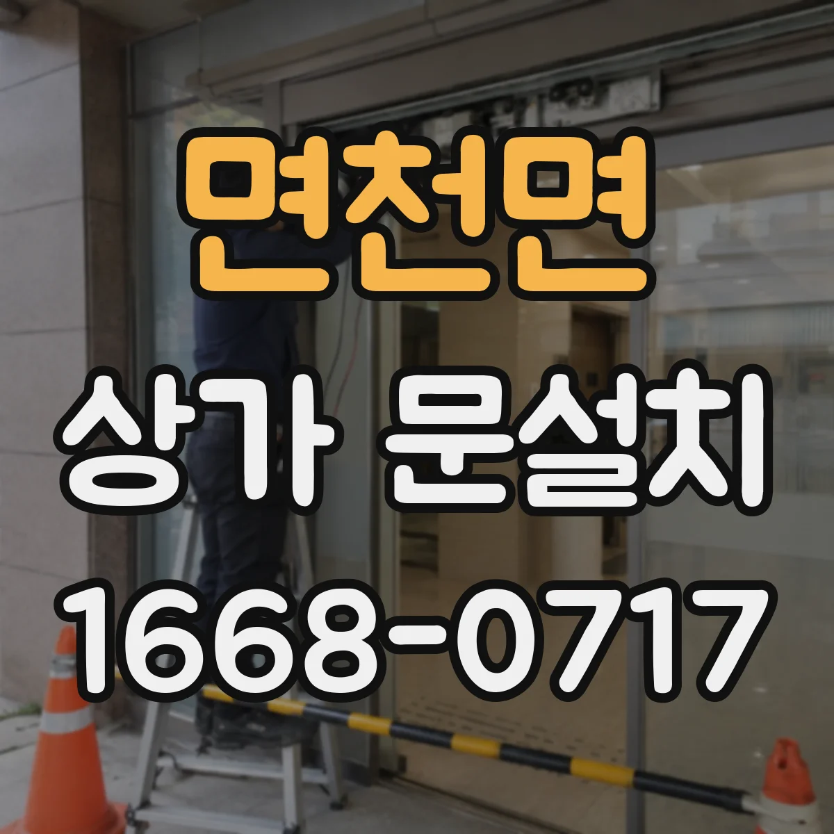 면천면 상가 문설치