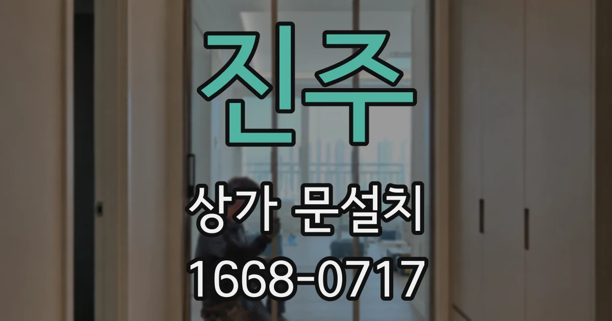 진주 상가 문설치