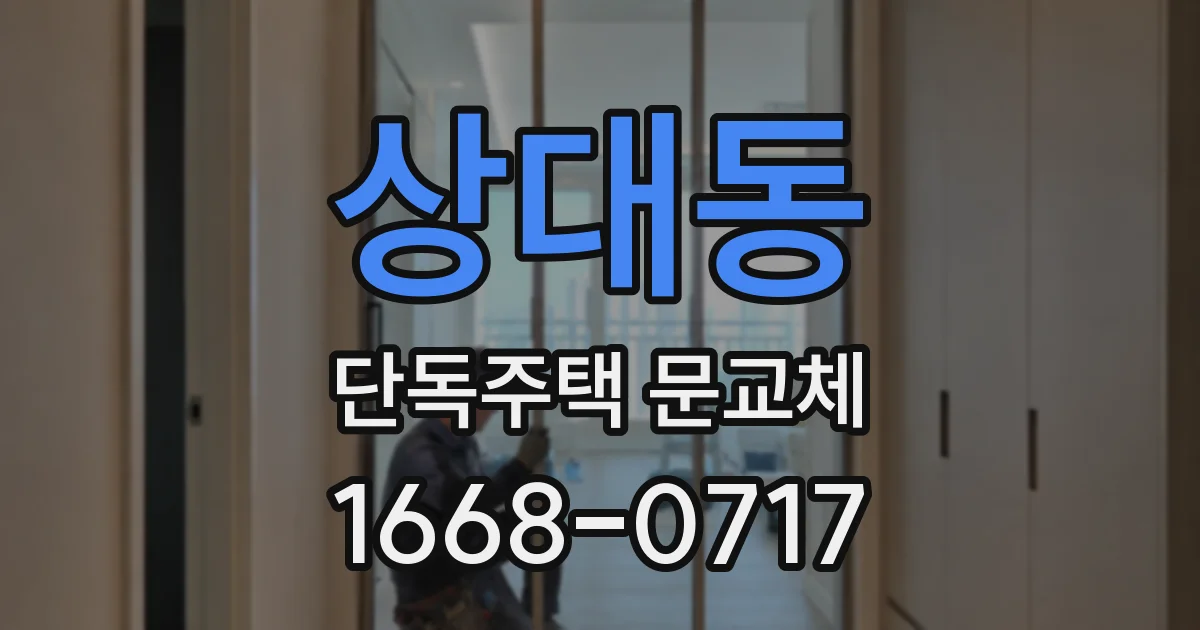 상대동 단독주택 문교체