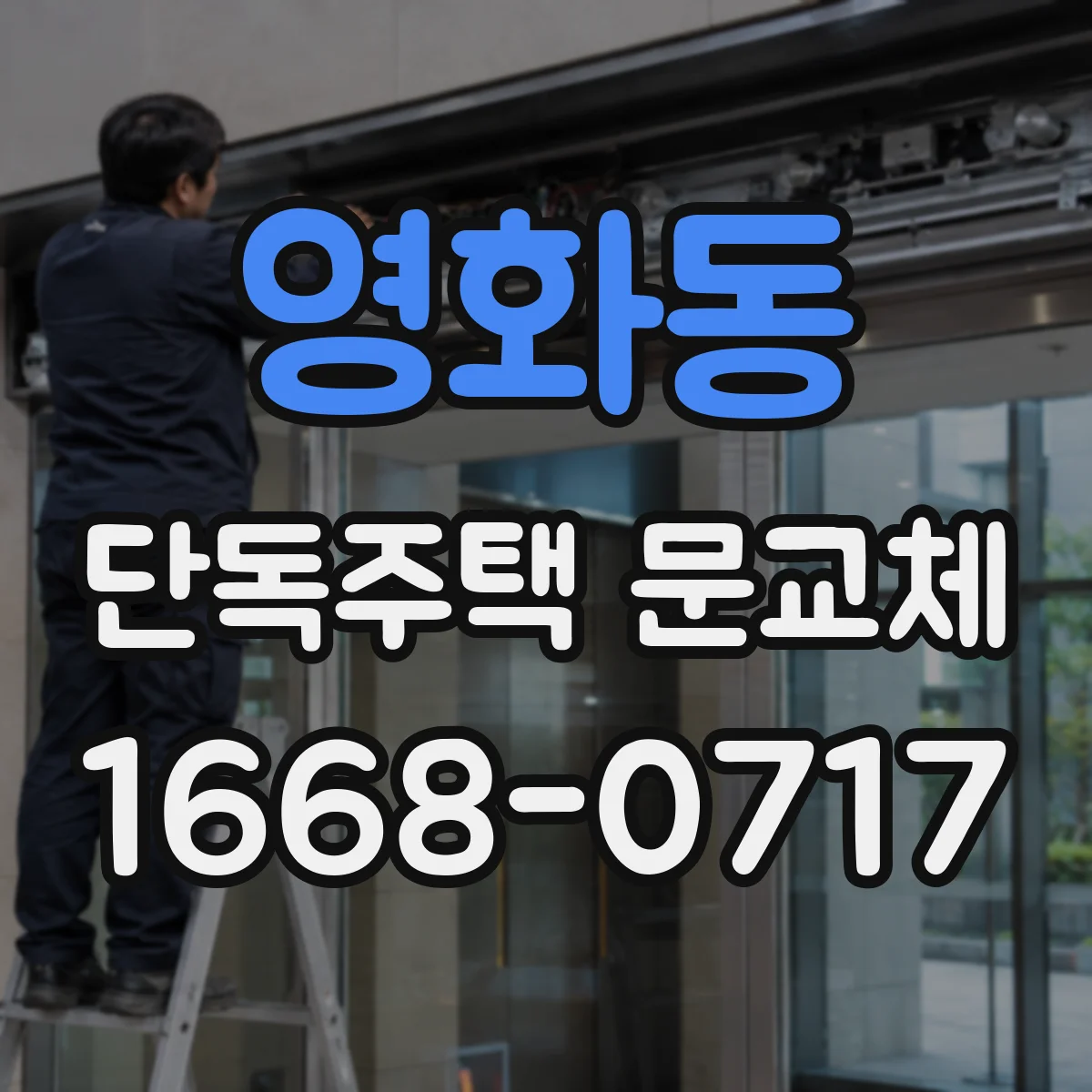 영화동 단독주택 문교체