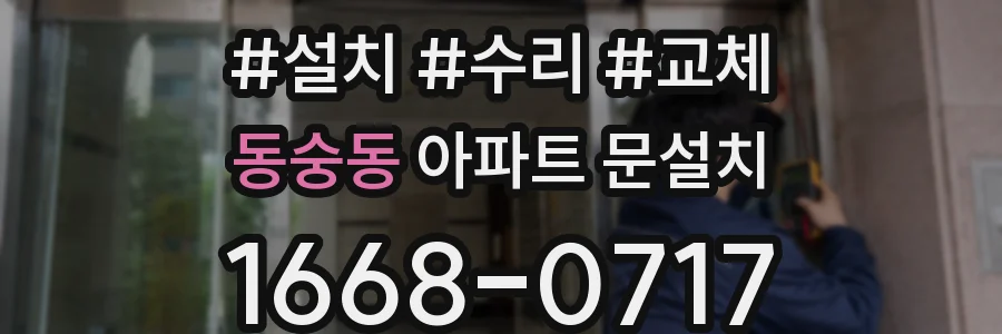 동숭동 아파트 문설치