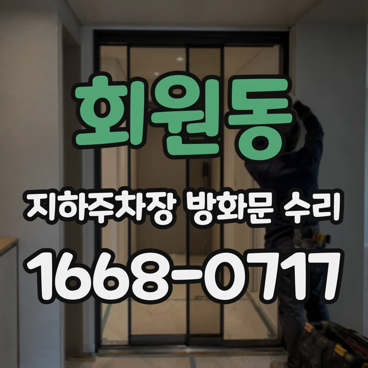 회원동 지하주차장 방화문 수리