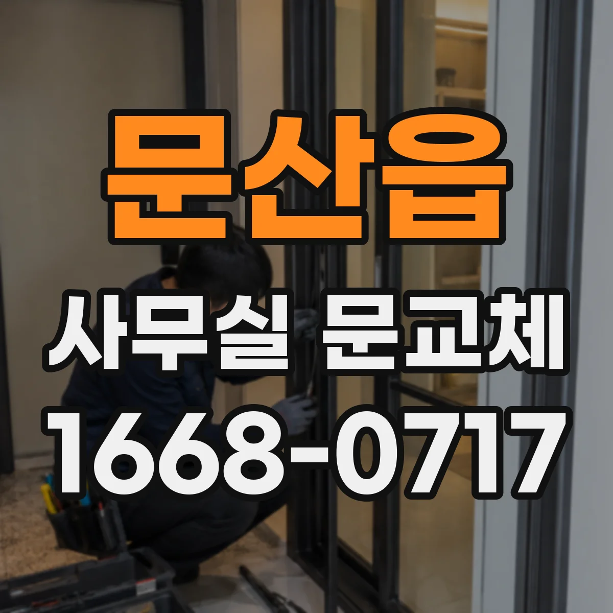 문산읍 사무실 문교체