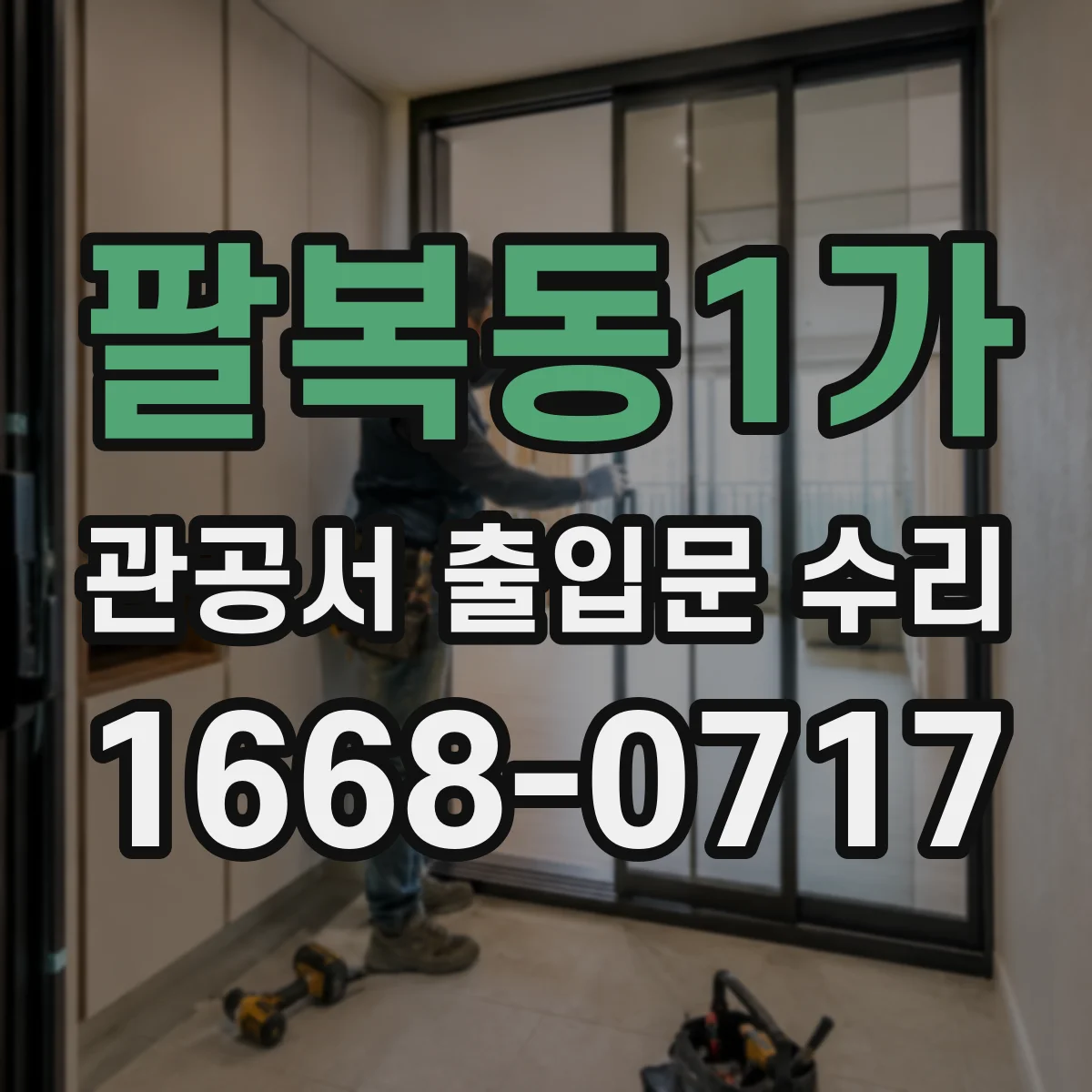 팔복동1가 관공서 출입문 수리