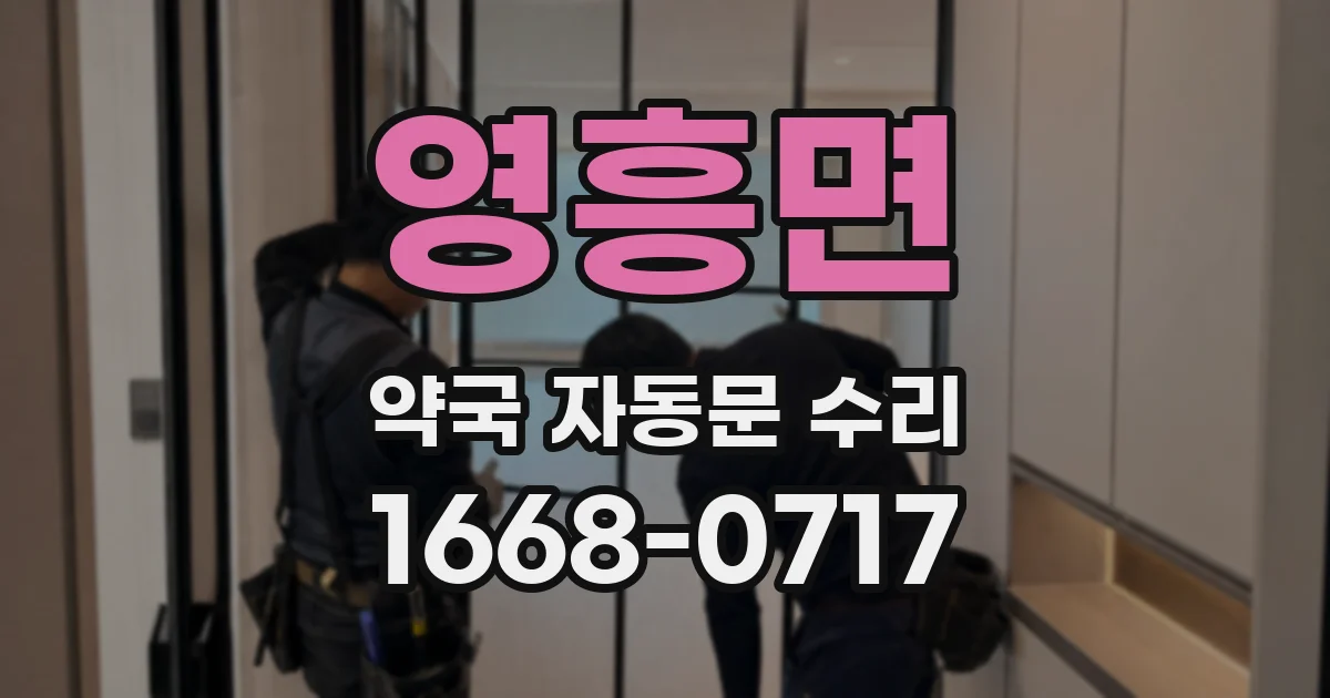영흥면 약국 자동문 수리