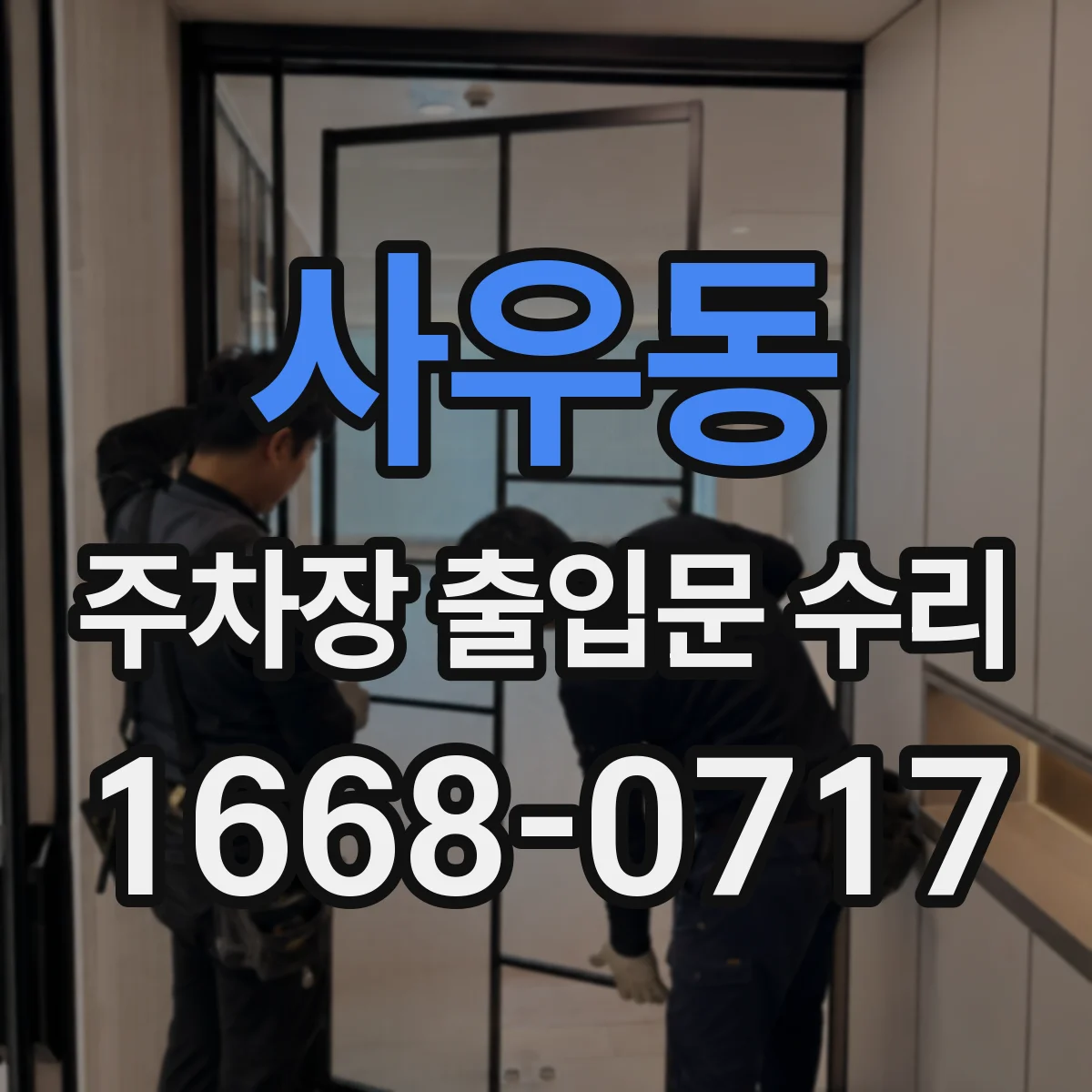 사우동 주차장 출입문 수리
