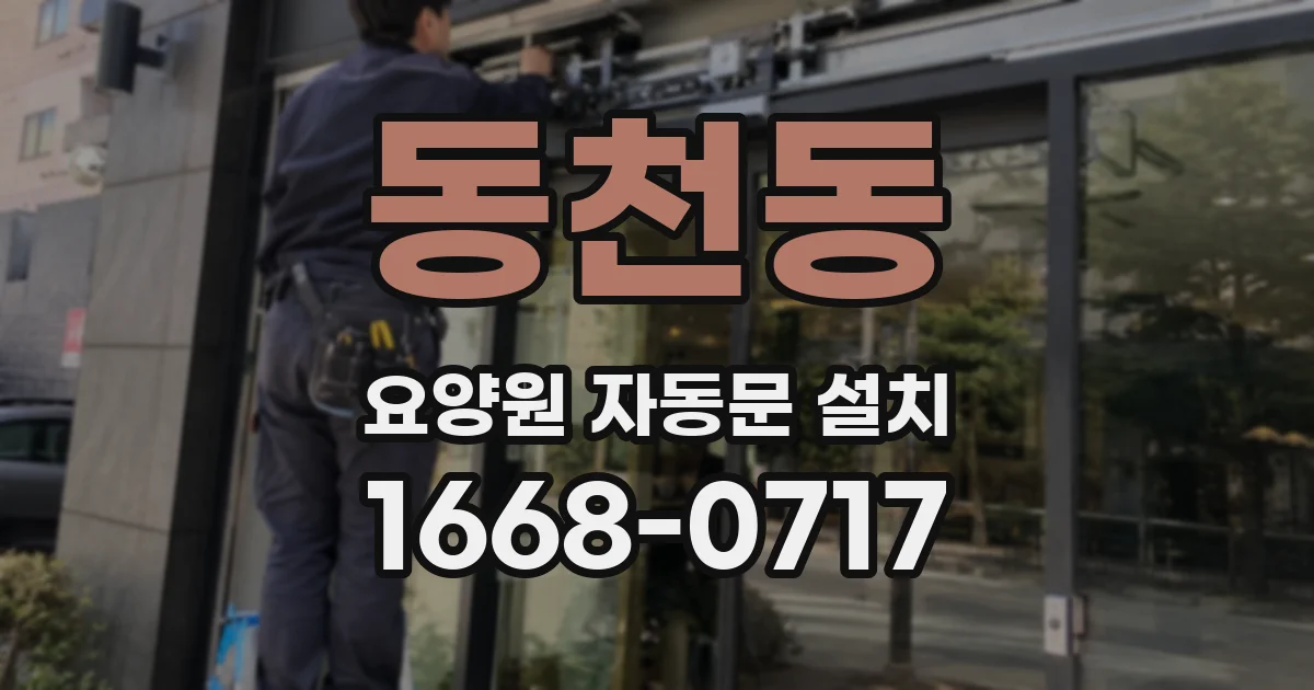 동천동 요양원 자동문 설치