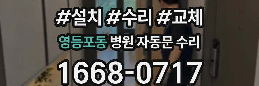 영등포동 병원 자동문 수리