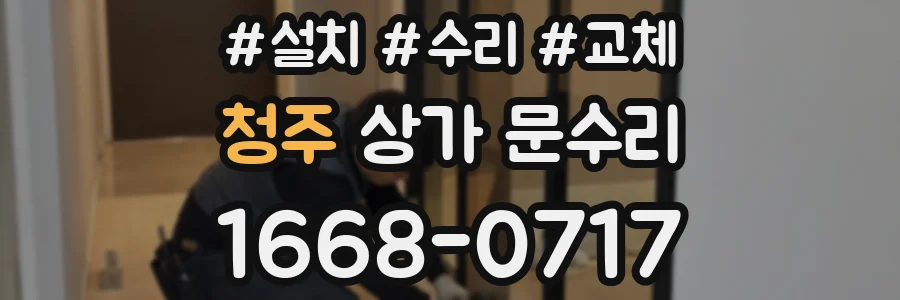 청주 상가 문수리