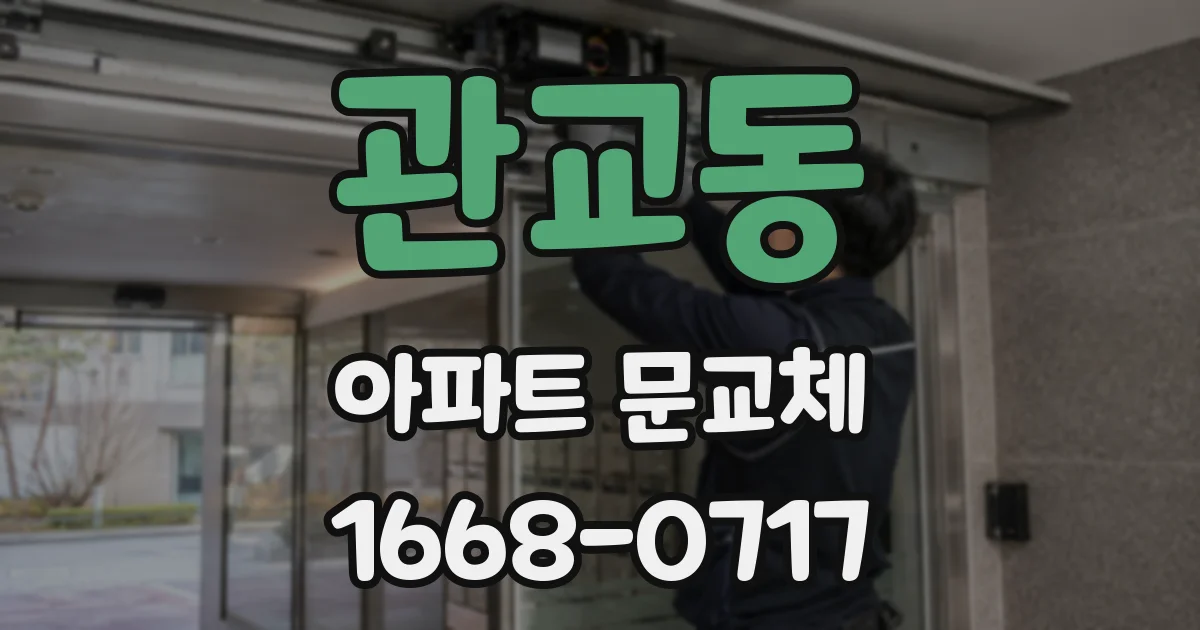 관교동 아파트 문교체