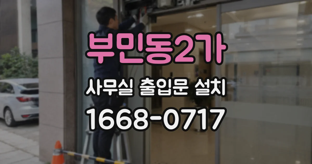 부민동2가 사무실 출입문 설치