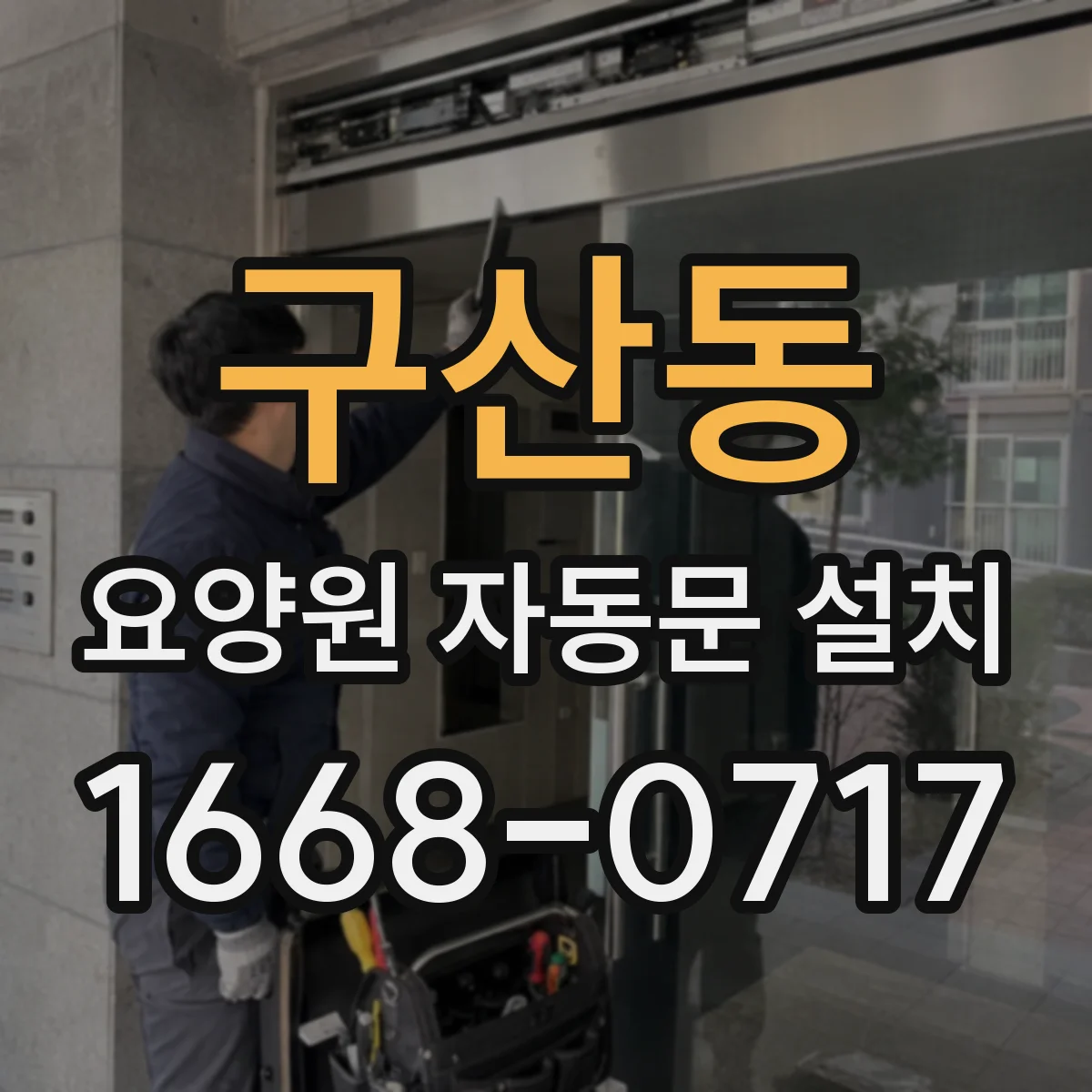 구산동 요양원 자동문 설치