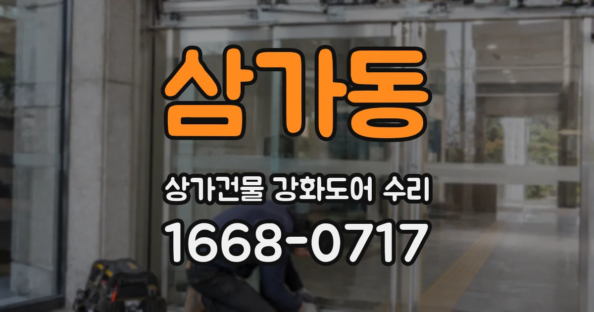 삼가동 상가건물 강화도어 수리