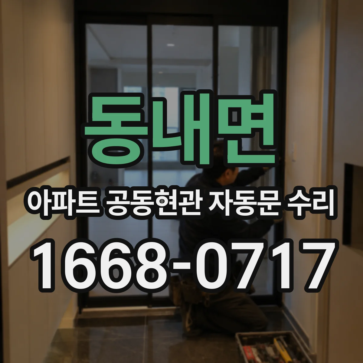 동내면 아파트 공동현관 자동문 수리