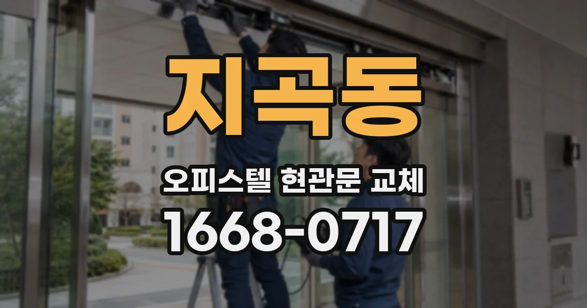 지곡동 오피스텔 현관문 교체